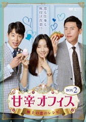 送料無料/[DVD]/甘辛オフィス〜極上の恋のレシピ〜 DVD-BOX 2/TVドラマ/TCED-4877