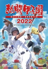 送料無料有 [DVD] 熱闘甲子園 2022 〜第104回大会 48試合完全収録 