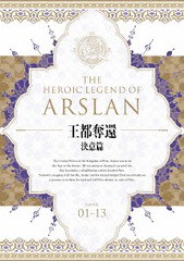 送料無料/[Blu-ray]/アルスラーン戦記 Blu-ray BOX 〜王都奪還 決意篇〜/アニメ/GNXA-1845