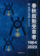 送料無料/[書籍]/春秋叙勲受章者 国・地域に貢献した人々 1964-2023 2巻セット/日外アソシエーツ株式会社/編集/NEOBK-2879938