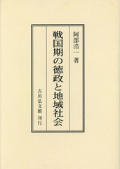 送料無料/[書籍]/[オンデマンド版] 戦国期の徳政と地域社会/阿部浩一/著/NEOBK-2889394の通販は日本史