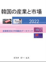 送料無料/[書籍]/’22 韓国の産業と市場/ビスタピー・エ/NEOBK-2889802