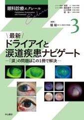 送料無料/[書籍]/眼科診療エクレール 3/相原一/シリーズ監修 園田康平/シリーズ編集 辻川明孝/シリーズ編集 堀裕一/シリーズ編集/NEOBK-2