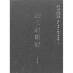 送料無料/[書籍]/20世紀断層 野坂昭如単行本未収録小 5 中・短編小説 3/野坂昭如/著/NEOBK-861947