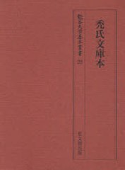 送料無料/[書籍]/禿氏文庫本 影印 (龍谷大学善本叢書)/大取一馬/責任編集/NEOBK-890043