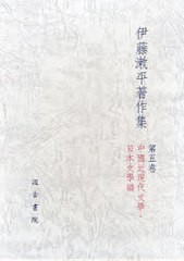 送料無料/[書籍]/伊藤漱平著作集 第5巻 日本文學編/伊藤漱平/著/NEOBK-927811