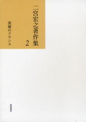 送料無料/[書籍]/二宮宏之著作集 2/二宮宏之/著/NEOBK-944371