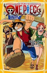 書籍 One Piece みらい文庫版 1 集英社みらい文庫 尾田栄一郎 原作 浜崎達也 著 東映アニメーション 絵 Neobk の通販はau Pay マーケット Cd Dvd Neowing
