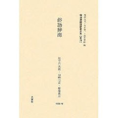 送料無料/[書籍]/明治期国語辞書大系 普19 復刻/飛田良文 松井栄一 境田稔信/NEOBK-929236