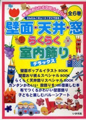 送料無料 書籍 壁面 天井 窓 らくらく室内飾り デラックス 6巻セット 桜木恵美 イラスト 後藤阿澄 カラーコーディネの通販はau Wowma Neowing キャッシュレス還元対象店