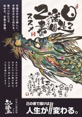 書籍とのメール便同梱不可]送料無料有 [書籍] 日々是パラダイス 己書の