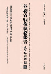 送料無料/[書籍]/外務省戦後執務報告 欧米局米州編 8/ロメロ・イサミ/NEOBK-2986508の通販は