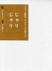 [書籍]/じゃりじゃり / CDブック詩集 2/ねじめ 正一 詩 クニ 河内 音楽/NEOBK-694941