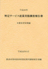 送料無料/[書籍]/特定サービス産業実態調査報告書 自動車賃貸業編平成20年/経済産業省経済産業政策局調査統計部/NEOBK-749869の通販は