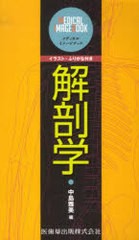 書籍のゆうメール同梱は2冊まで] [書籍] 解剖学 イラスト・ふりがな ...