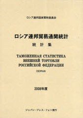 [書籍のゆうメール同梱は2冊まで]送料無料/[書籍]/ロシア連邦貿易通関統計 統計集 2008年度 / 原タイトル:ТАМОЖЕННАЯ СТАТ