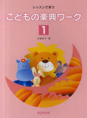 [書籍]/楽譜 レッスンで使う こどもの楽典ワーク 1/内藤雅子/著/NEOBK-890117