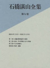 送料無料/[書籍]/石橋湛山全集 第7巻/石橋湛山/著 石橋湛山全集編纂委員会/編/NEOBK-925949