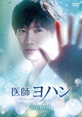 送料無料/[DVD]/医師ヨハン DVD-BOX 1/TVドラマ/TCED-5784の通販は