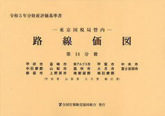 東京国税局管内財産評価基準書 平成２５年分　第６分冊/全国官報販売協同組合/東京国税局（単行本） 財産評価基準書｜国税庁