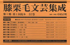 送料無料/[書籍]/膝栗毛文芸集成 第1期 1配 全7巻/中村 正明/NEOBK-790854