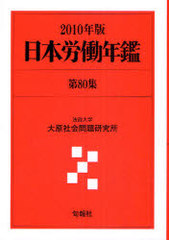 送料無料/[書籍]/日本労働年鑑 第80集(2010年版)/法政大学大原社会問題研究所/NEOBK-790870 16,500円