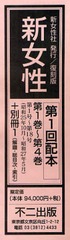 送料無料/[書籍]/復刻版 新女性 1配 全4巻+別冊1/不二出版/NEOBK-792614 103,400円