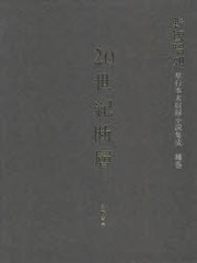 送料無料/[書籍]/20世紀断層 長・中・短編小説 野坂昭如単行本未収録小説集成 補巻/野坂昭如/著/NEOBK-881078