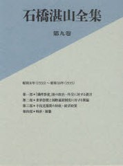 送料無料/[書籍]/石橋湛山全集 第9巻/石橋湛山/著 石橋湛山全集編纂委員会/編/NEOBK-925966