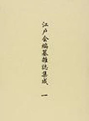 送料無料/[書籍]/江戸会編纂雑誌集成   1/文化図書/NEOBK-936294