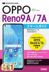 書籍のメール便同梱は2冊まで] [書籍] ゼロからはじめるOPPO Reno9A 7A ...