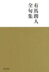 送料無料/[書籍]/有馬朗人全句集/有馬朗人/NEOBK-2984774