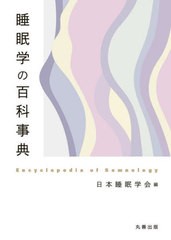 送料無料/[書籍]/睡眠学の百科事典/日本睡眠学会/編/NEOBK-2993494