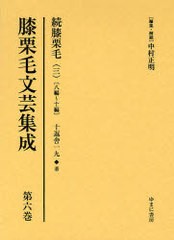 送料無料/[書籍]/膝栗毛文芸集成 第6巻 影印復刻/中村正明/NEOBK-790871