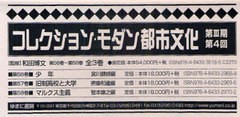 送料無料/[書籍]/コレクション・モダン都市文 3期4回全3/和田 博文 監修/NEOBK-864359