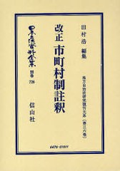 送料無料/[書籍]/日本立法資料全集 別巻726/田村 浩/NEOBK-918919