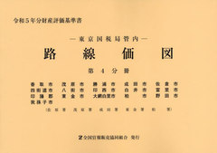 送料無料/[書籍]/東京国税局管内 路線価図 第4分冊 (令和5年分財産評価基準書)/全国官報販売協同組合/NEOBK-2898703の通販は 14,823円