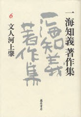 送料無料/[書籍]/文人河上肇 / 一海知義著作集 6/一海 知義 著/NEOBK-695568