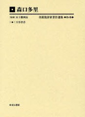 [書籍のゆうメール同梱は2冊まで]/送料無料/[書籍]/美術批評家著作選集 第4巻 編集復刻版/五十殿利治/監修/NEOBK-795120