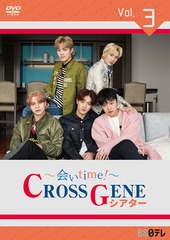 送料無料有/[DVD]/〜会いtime!〜 CROSS GENEシアター Vol.3/CROSS GENE/LPAT-3の通販は 5,316円