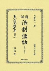 送料無料/[書籍]/通俗法制講話〔第二分冊〕 復刻版 (日本立法資料全集別巻)/天野弘一/NEOBK-2995440の通販は