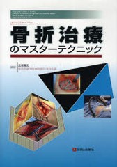 送料無料/[書籍]/骨折治療のマスターテクニック / 整形外科手術マスターテクニックシリーズ/北川 寛之 翻訳 D.A.ワイス 著/NEOBK-687905