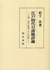 書籍]/江戸時代の詩風詩論 明・清の詩論とその摂取 オンデマンド版