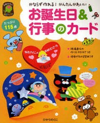 書籍 お誕生日 行事のカード かならず作れる かんたんかわいい ひかりのくに保育ブックス ひかりのくに編集部 Neobk の通販はau Pay マーケット Cd Dvd Neowing