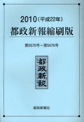 送料無料/[書籍]/都政新報縮刷版 2010/都政新報社編集部/NEOBK-927753