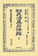 送料無料/[書籍]/各國民法異同條辯 完 (日本立法資料全集 別巻 673)/アントワーヌ・ド・サン=ジョゼフ/著 馬屋原二郎/訳/NEOBK-943825の通販は 28,908円
