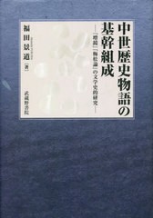 送料無料/[書籍]/中世歴史物語の基幹組成 『増鏡』『梅松論』の文学史的研究/福田景道/著/NEOBK-2799985