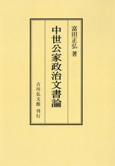 送料無料/[書籍]/[オンデマンド版] 中世公家政治文書論/富田正弘/著/NEOBK-2889833