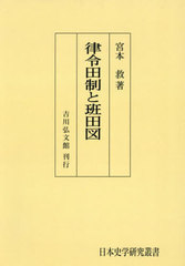 送料無料/[書籍]/[オンデマンド版] 律令田制と班田図 (日本史学研究叢書)/宮本救/著/NEOBK-2889841の通販は