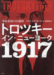 [書籍のメール便同梱は2冊まで]送料無料/[書籍]/トロツキーイン・ニューヨーク1917 革命前夜の10週間 / 原タイトル:TROTSKY IN NEW YORK 1917/ケネス・D.アッカーマン/著 森田成也/訳/NEOBK-2979193の通販は
